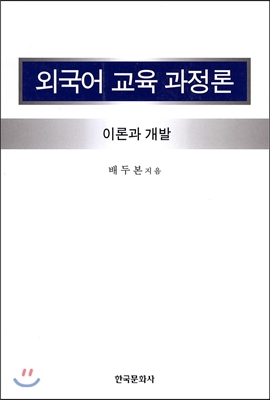 외국어 교육 과정론