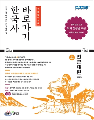 한국사 바로가기 (상) 전근대편 (2017년용)