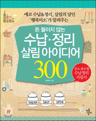 수납ㆍ정리 살림 아이디어 300