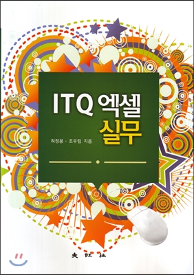 ITQ 엑셀 실무