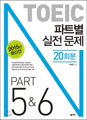 TOEIC 파트별 실전 문제 PART 5 &amp; 6 (20회분)