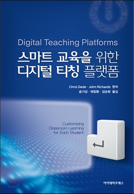스마트 교육을 위한 디지털 티칭 플랫폼