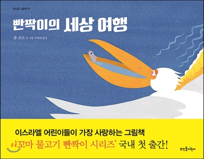 빤짝이의 세상 여행