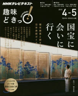 NHK趣味どきっ! 國寶に會いに行く