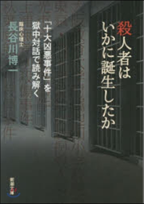 殺人者はいかに誕生したか