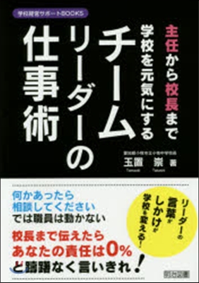 主任から校長まで 學校を元氣にするチ-ムリ-ダ-の仕事術