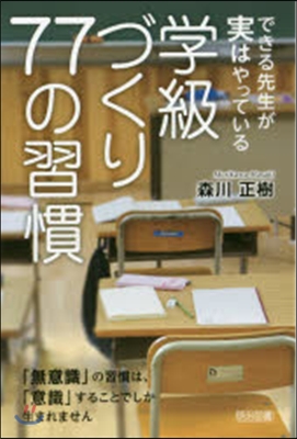 できる先生が實はやっている 學級づくり77の習慣