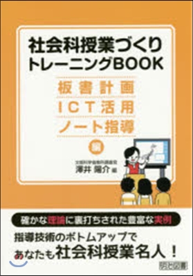 社會科授業づくりトレ-ニング 板書計畵.