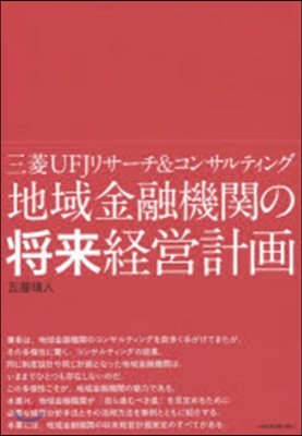 地域金融機關の將來經營計畵