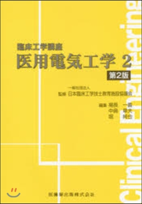 醫用電氣工學   2 第2版