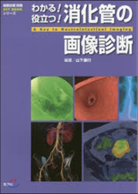 わかる!役立つ!消化管の畵像診斷