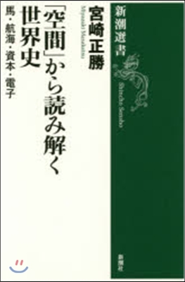 「空間」から讀み解く世界史