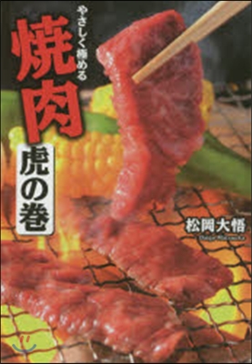 やさしく究める燒肉虎の卷