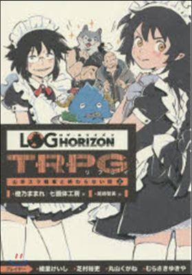 ログ.ホライズン TRPGリプレイ 山羊スラ戰車と終わらない旅(上)