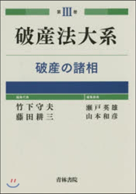 破産法大系   3 破産の諸相