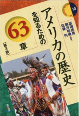 アメリカの歷史を知るための63章 第3版