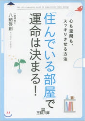 「住んでいる部屋」で運命は決まる!