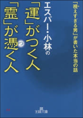 「運」がつく人「靈」が憑く人