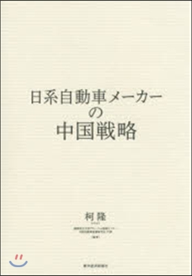 日系自動車メ-カ-の中國戰略