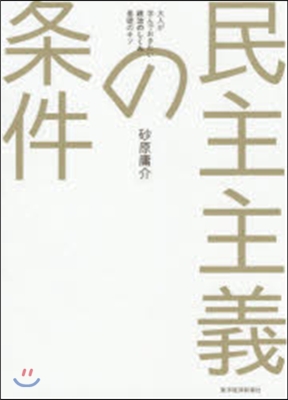 民主主義の條件