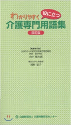 わかりやすく役に立つ介護專門用語集 4訂