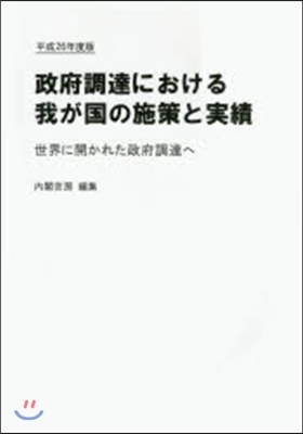 平26 政府調達における我が國の施策と實