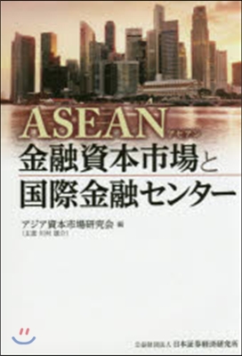 ASEAN金融資本市場と國際金融センタ-