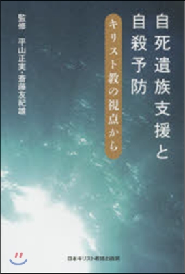 自死遺族支援と自殺予防－キリスト敎の視点