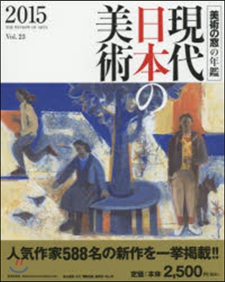 ’15 現代日本の美術