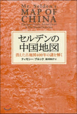 セルデンの中國地圖 消えた古地圖400年