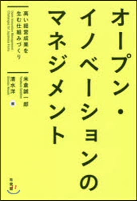 オ-プン.イノベ-ションのマネジメント