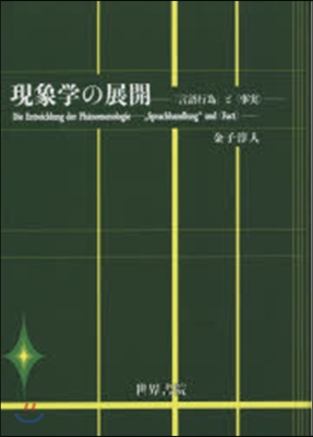 現象學の展開－「言語行爲」と〈事實〉－