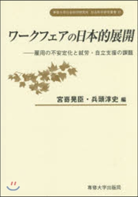 ワ-クフェアの日本的展開－雇用の不安定化