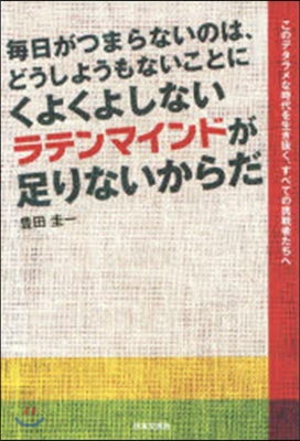 每日がつまらないのは,どうしようもないこ