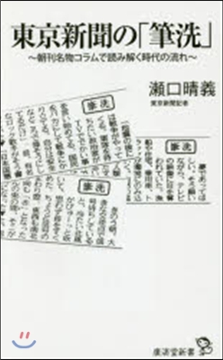 東京新聞の「筆洗」~朝刊名物コラムから讀