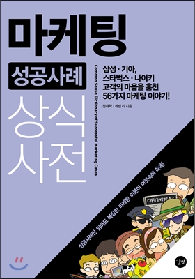 마케팅 성공사례 상식사전-개정판