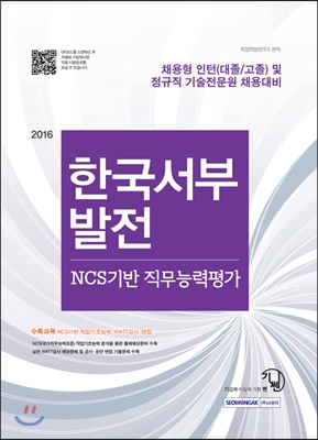 기쎈 한국서부발전 NCS기반 직무능력평가 2016