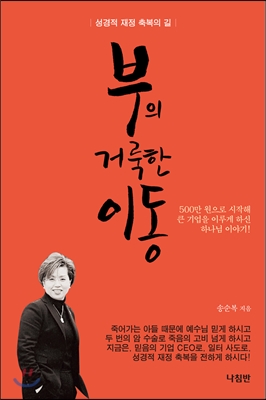 부의 거룩한 이동