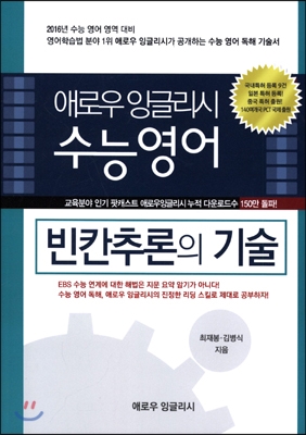 애로우 잉글리시 수능영어 빈칸추론의 기술