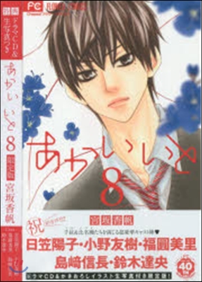 あかいいと 8 ドラマCD&amp;生寫眞1枚付き限定版