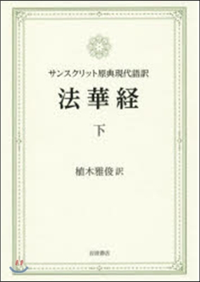 サンスクリット原典現代語譯 法華經 下