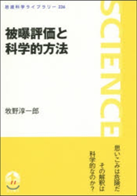 被爆評價と科學的方法