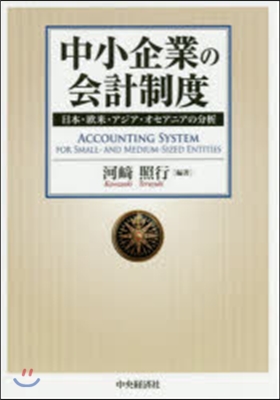 中小企業の會計制度－日本.歐米.アジア.