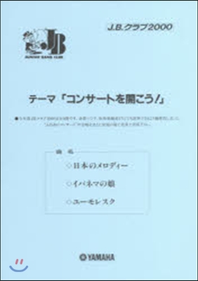 樂譜 J.B.クラブ2000 第3回配本