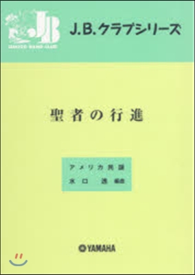 樂譜 聖者の行進