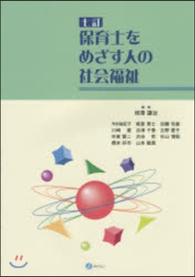 保育士をめざす人の社會福祉 7訂