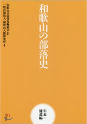 和歌山の部落史 年表.補遺編