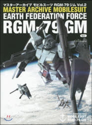 マスタ-ア-カイブ モビルス-ツ RGM-79 ジム Vol.2