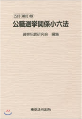 公職選擧關係小六法 5訂補訂版