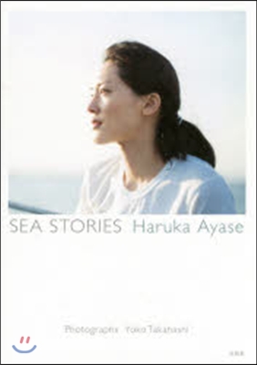 綾瀨はるか寫眞集『SEA STORIES Haruka Ayase』